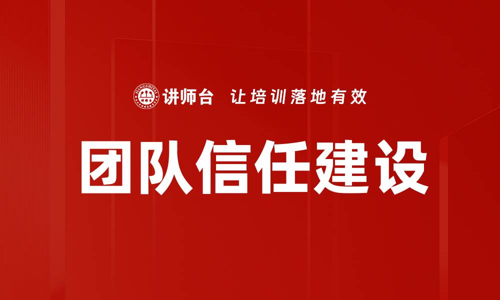 文章提升团队信任的关键策略与实践分享的缩略图