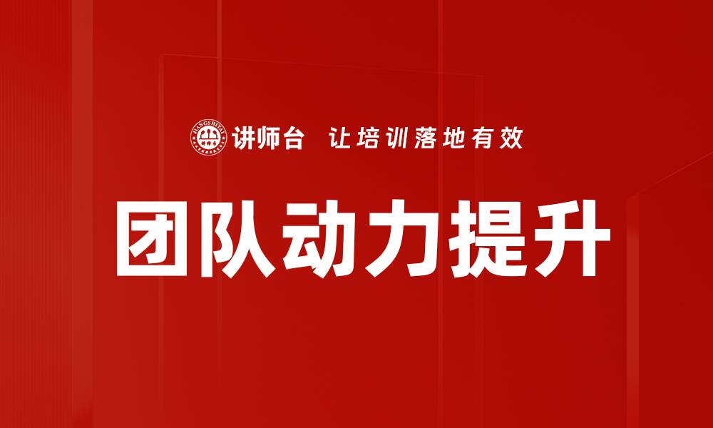 文章提升团队动力的关键策略与实践分享的缩略图