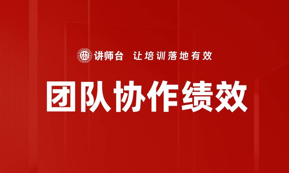 文章提升团队绩效的关键策略与实用技巧的缩略图