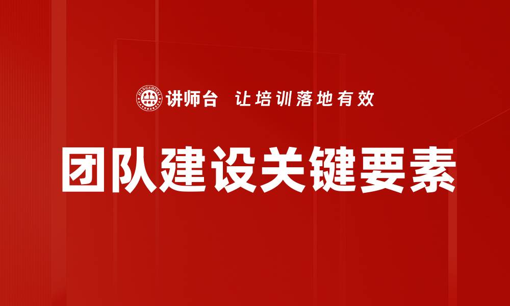 文章有效团队建设提升企业绩效的关键策略的缩略图