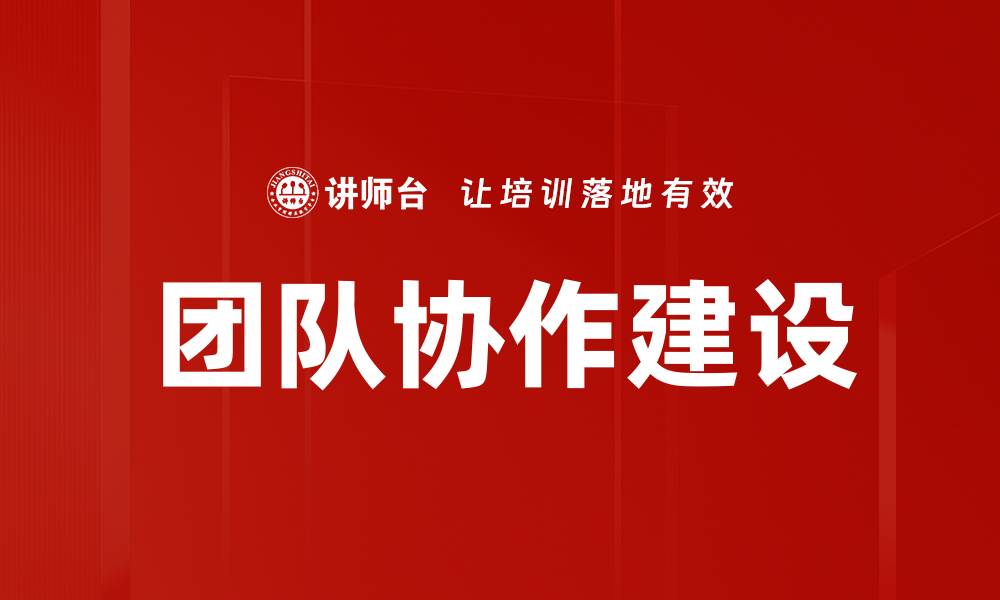 文章团队建设的重要性与有效策略解析的缩略图