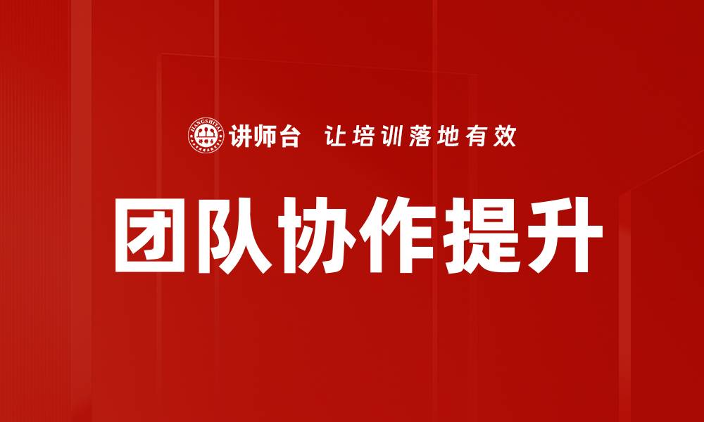 文章提升团队建设效率的五大关键策略的缩略图