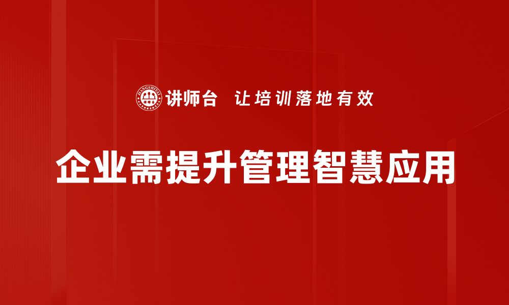 文章管理智慧应用助力企业高效决策与创新发展的缩略图