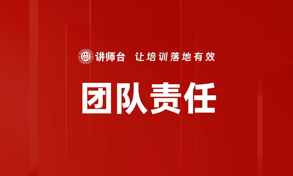 文章提升团队责任感，助力企业高效协作与发展的缩略图