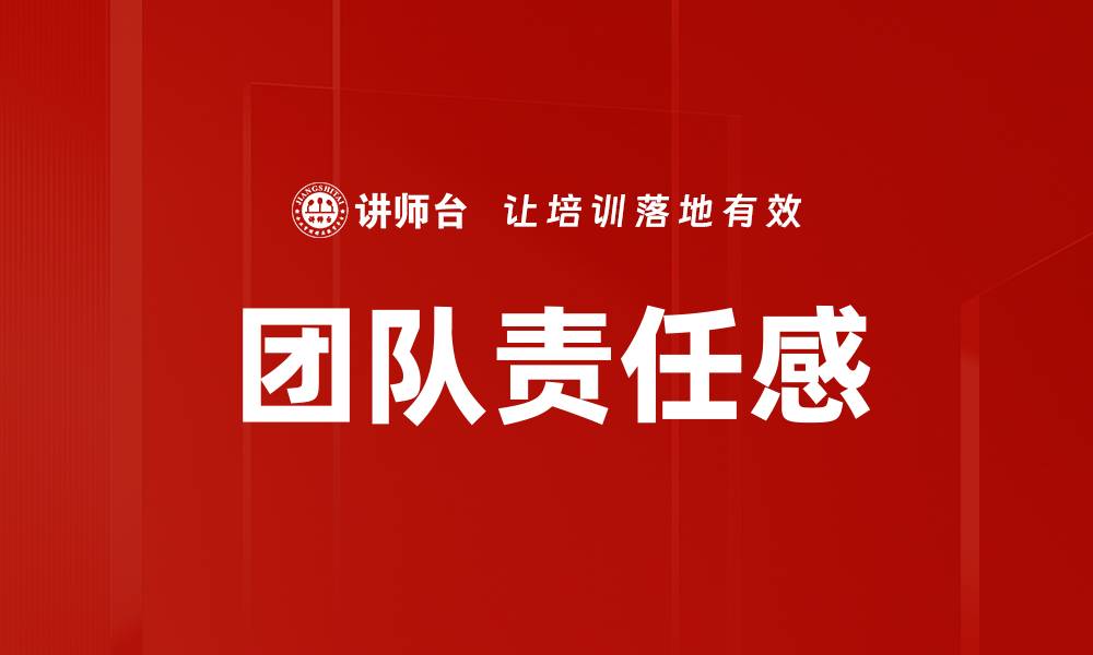 文章提升团队责任感，打造高效协作氛围的缩略图