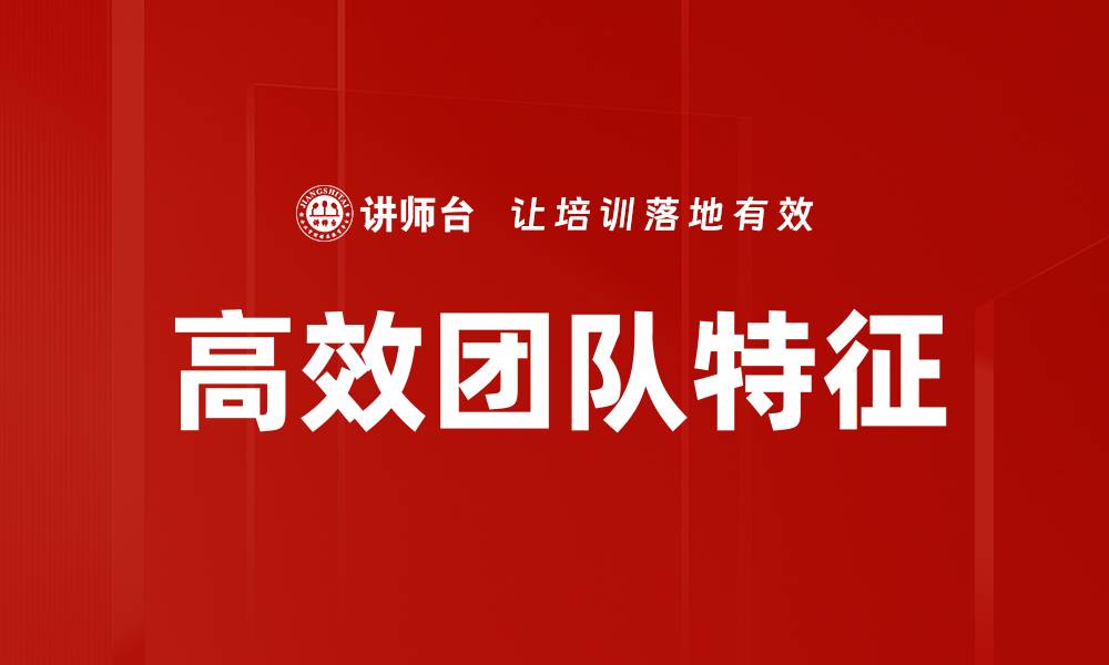 文章高效团队特征：提升协作与绩效的关键要素的缩略图