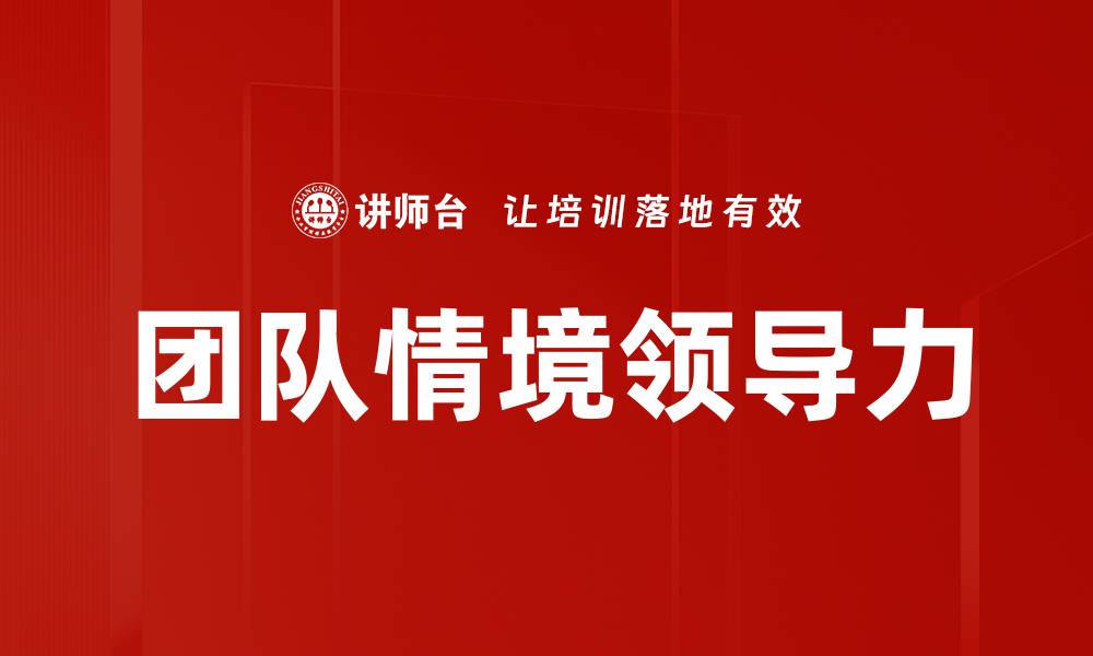 文章提升团队情境领导力的关键策略与实践的缩略图