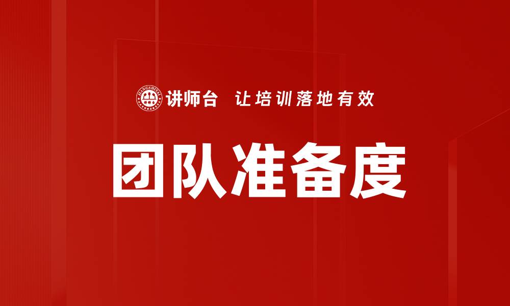 文章提升团队准备度的五大关键策略与实用技巧的缩略图