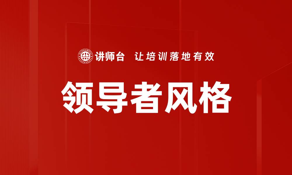 文章领导者风格对团队绩效的影响与提升策略的缩略图