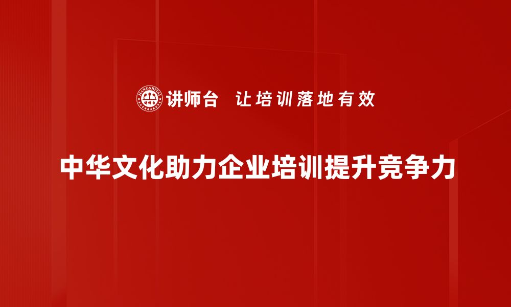 中华文化助力企业培训提升竞争力