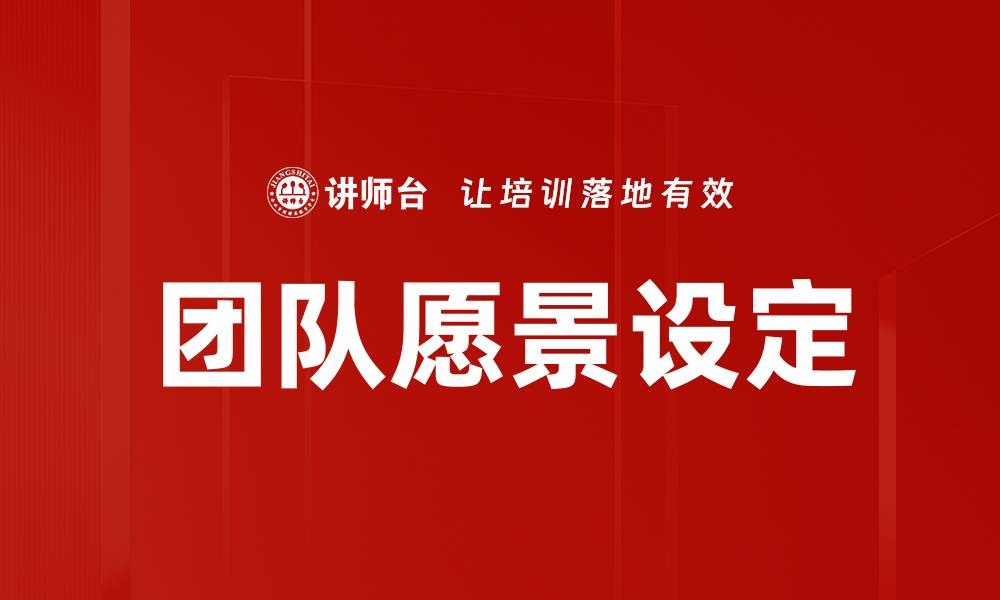 文章团队愿景设定：打造高效协作的成功之路的缩略图