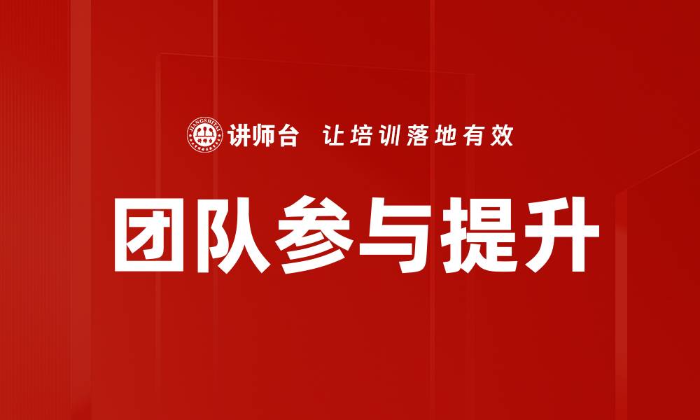 文章提升团队参与的有效策略与实践分享的缩略图