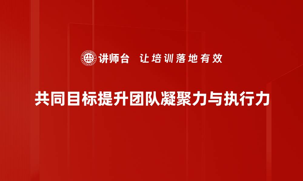 文章实现共同目标的力量：团队合作的重要性与策略的缩略图