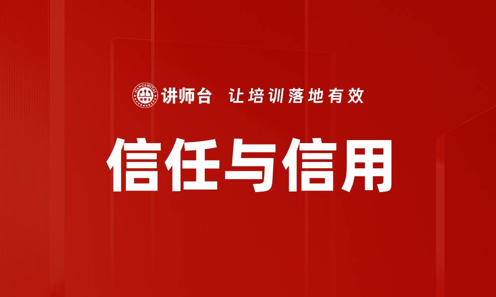 文章信任和信用的重要性及其在生活中的影响的缩略图