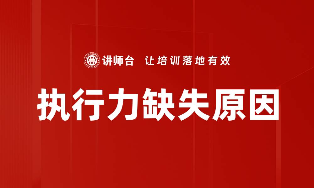 文章执行力缺失原因及解决对策解析的缩略图