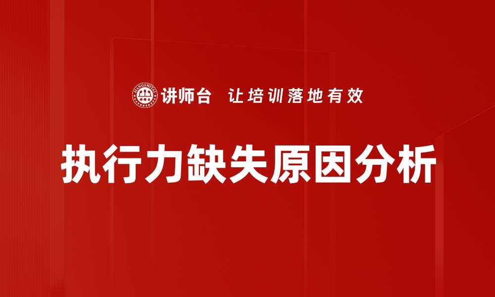 文章执行力缺失原因解析：提升团队效率的关键因素的缩略图