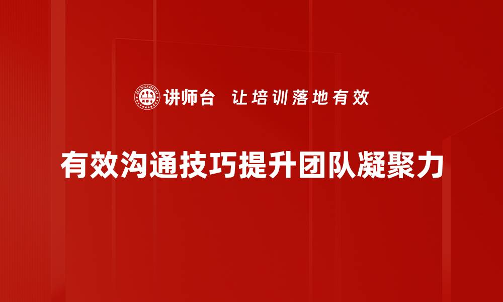 文章掌握有效沟通技巧提升人际关系和职场表现的缩略图