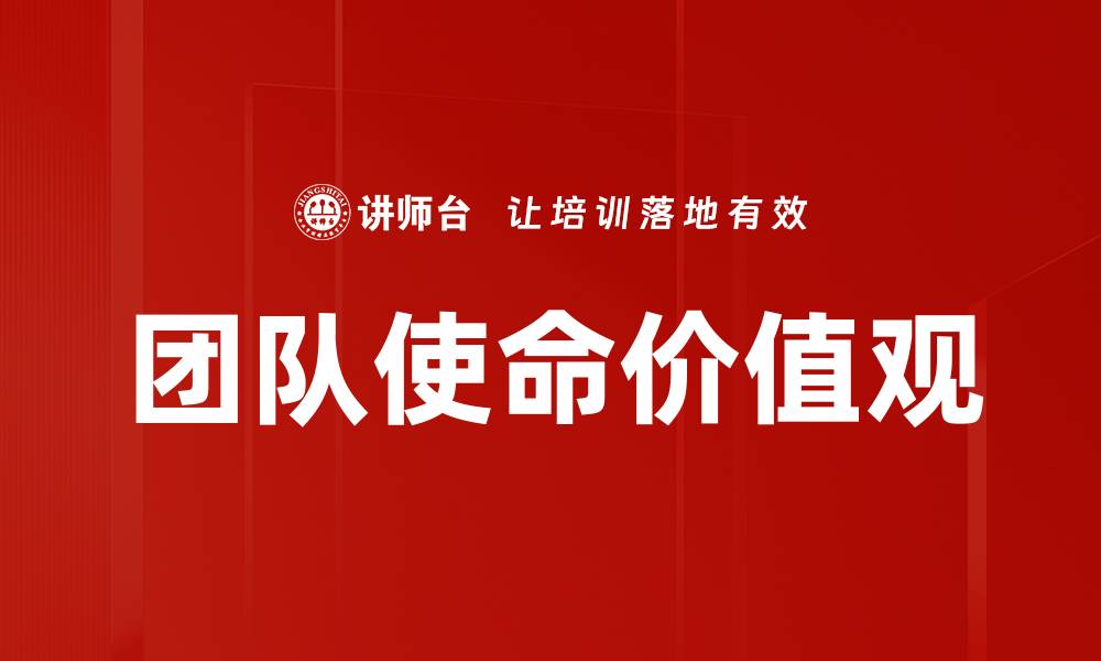 文章团队使命与价值观：打造高效协作的核心动力的缩略图