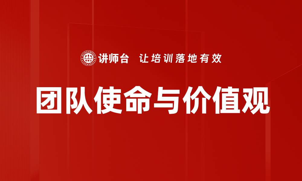 文章团队使命价值观：推动企业文化与团队协作的核心动力的缩略图