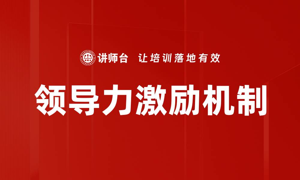 文章提升领导力激励团队的有效策略与方法的缩略图