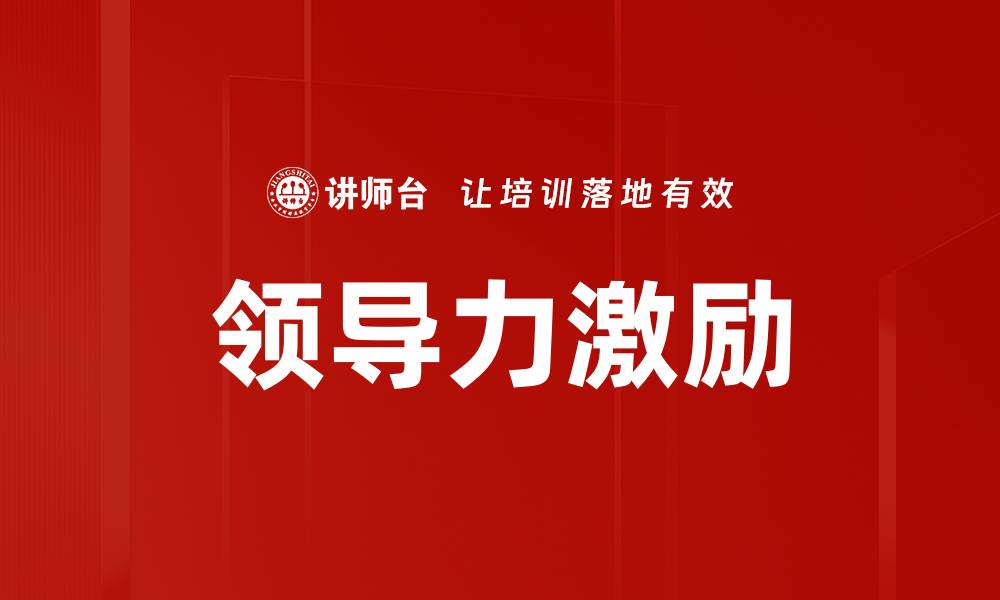 文章提升领导力激励团队的有效策略与方法的缩略图