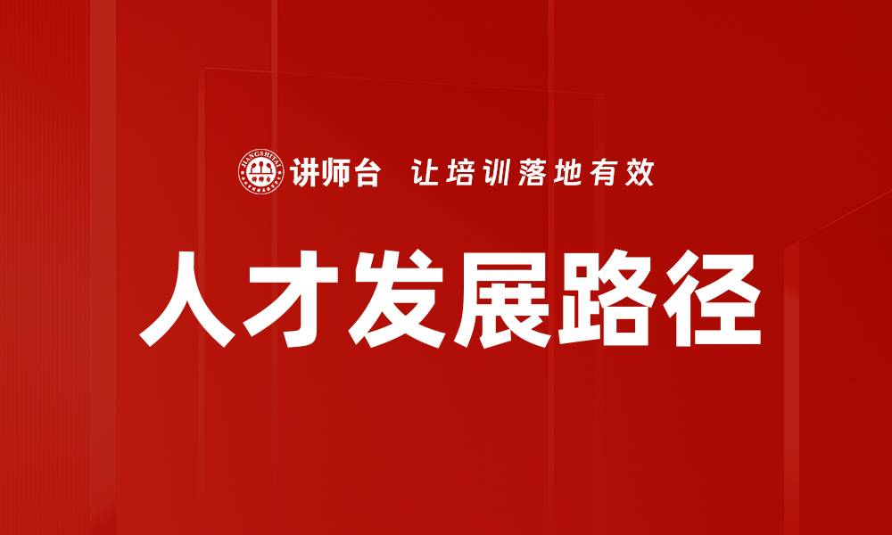 文章推动人才发展，助力企业创新与成长的缩略图