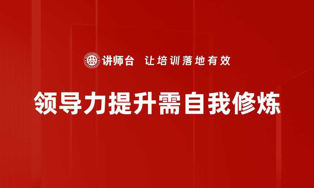 领导力提升需自我修炼