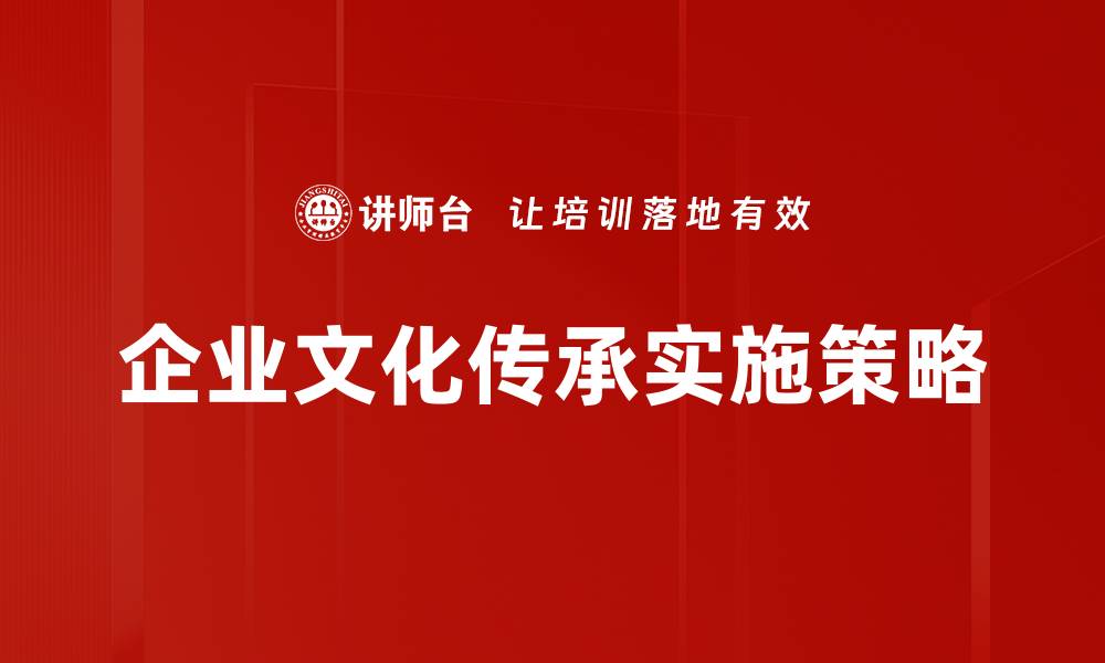 企业文化传承实施策略