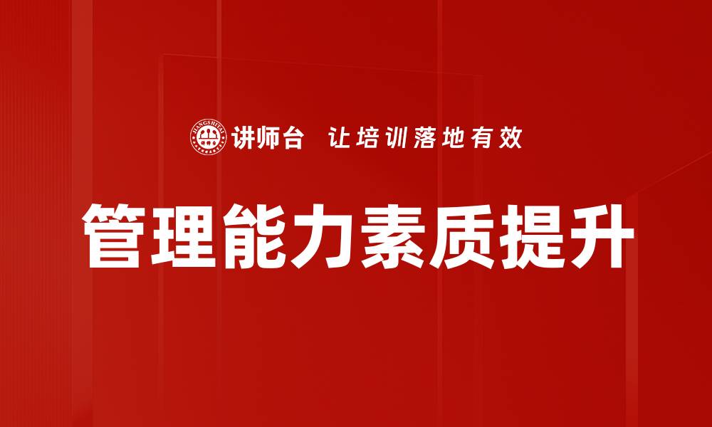 文章提升管理能力素质，打造高效团队的关键秘诀的缩略图