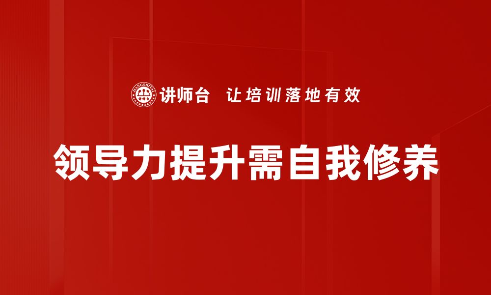 文章提升领导力的秘密：修己与成长的完美结合的缩略图