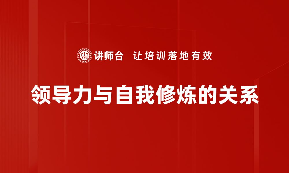 文章领导力与修己：提升自我的关键之道的缩略图