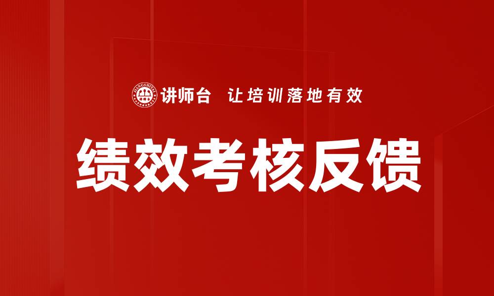 文章提升绩效考核反馈效果的最佳实践分享的缩略图