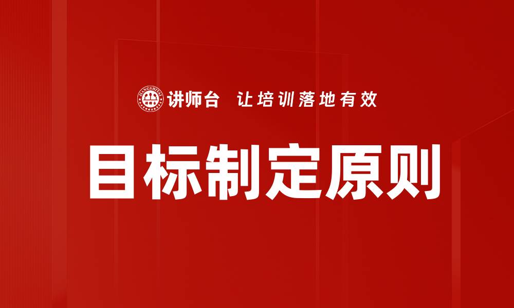 文章有效目标制定原则助你实现理想生活的缩略图