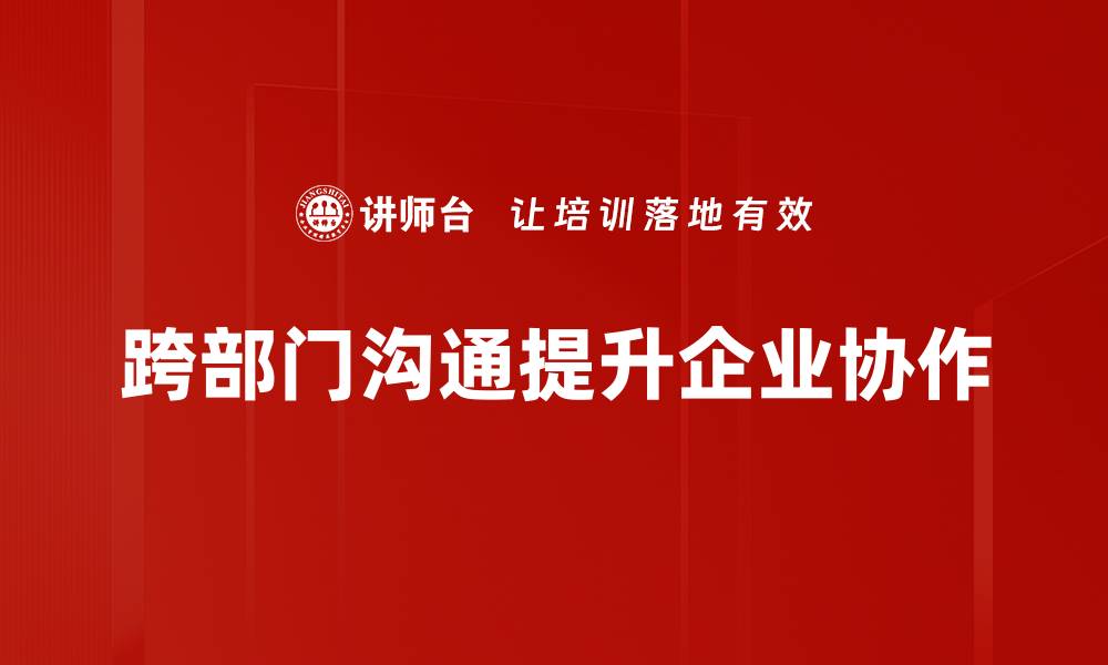 文章提升跨部门沟通效率的五大策略与技巧的缩略图