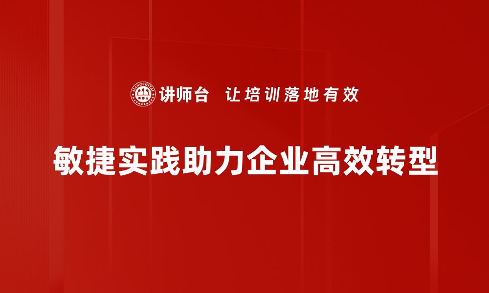 敏捷实践助力企业高效转型