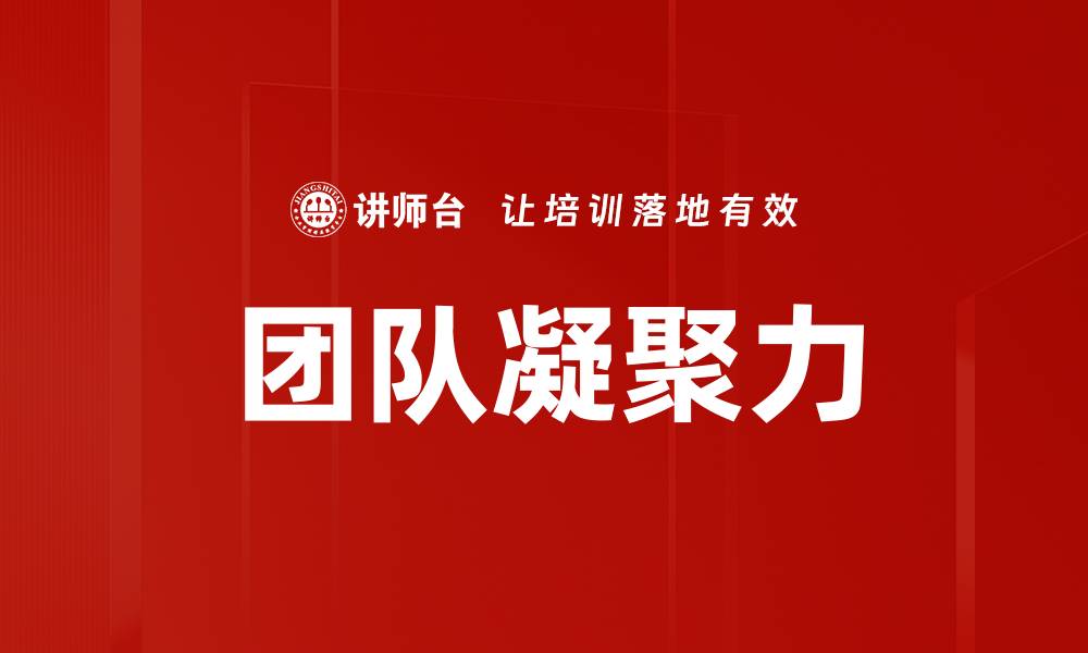 文章提升团队凝聚力的有效策略与实践分享的缩略图