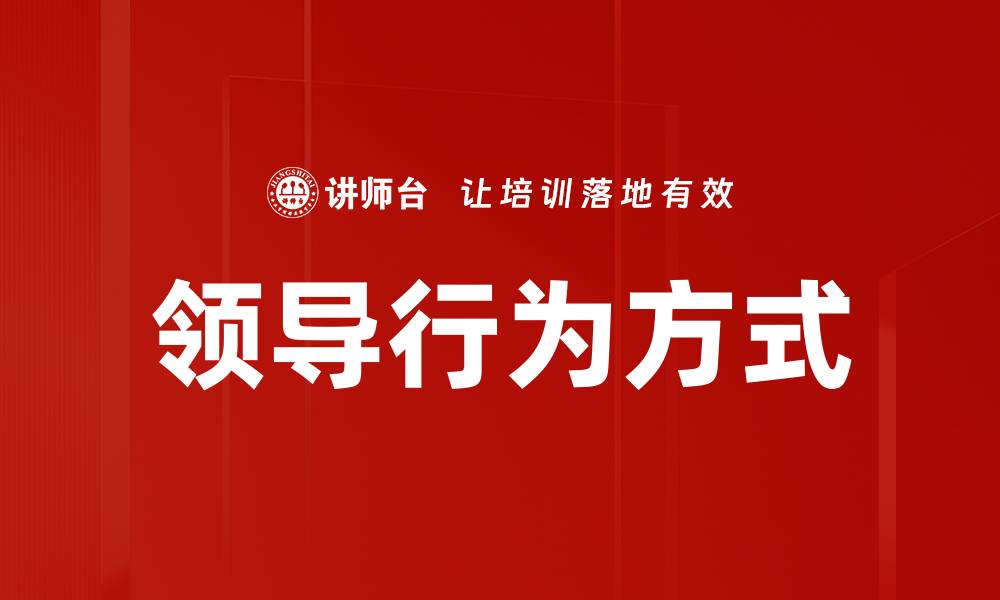 文章领导行为方式对团队绩效的影响分析的缩略图