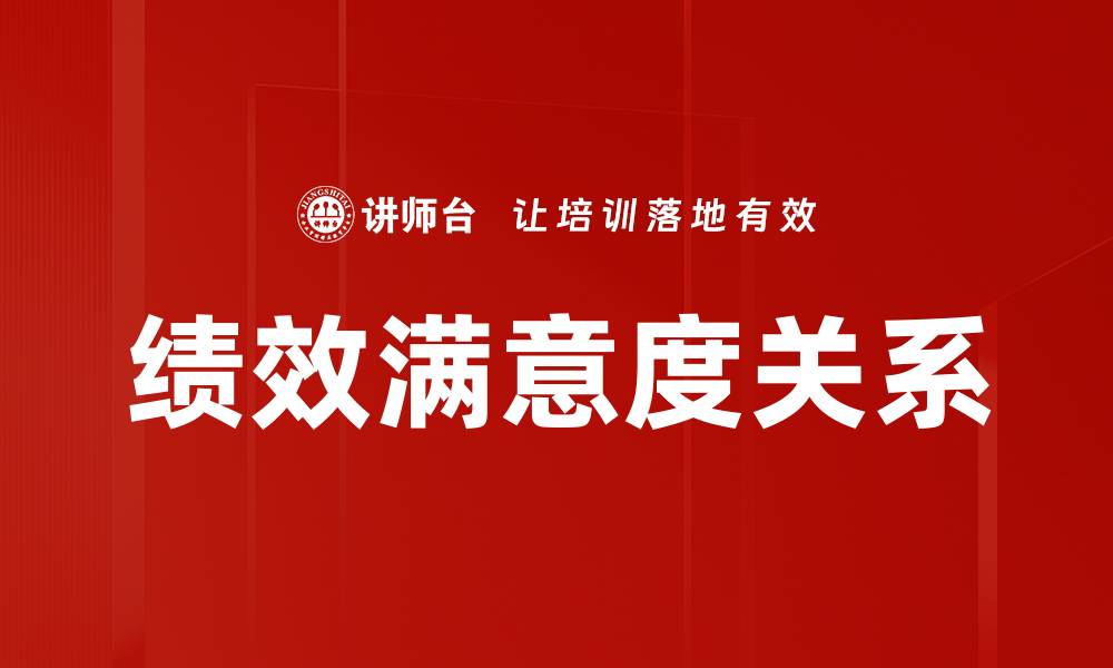 文章提升绩效与满意度的关键策略解析的缩略图