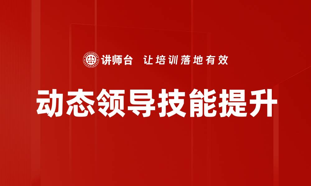 文章提升职场竞争力的动态领导技能解析的缩略图