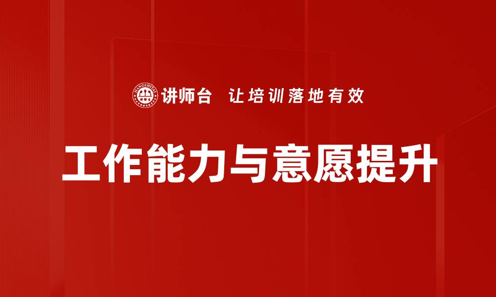 文章提升工作能力与意愿，助你职场腾飞的缩略图