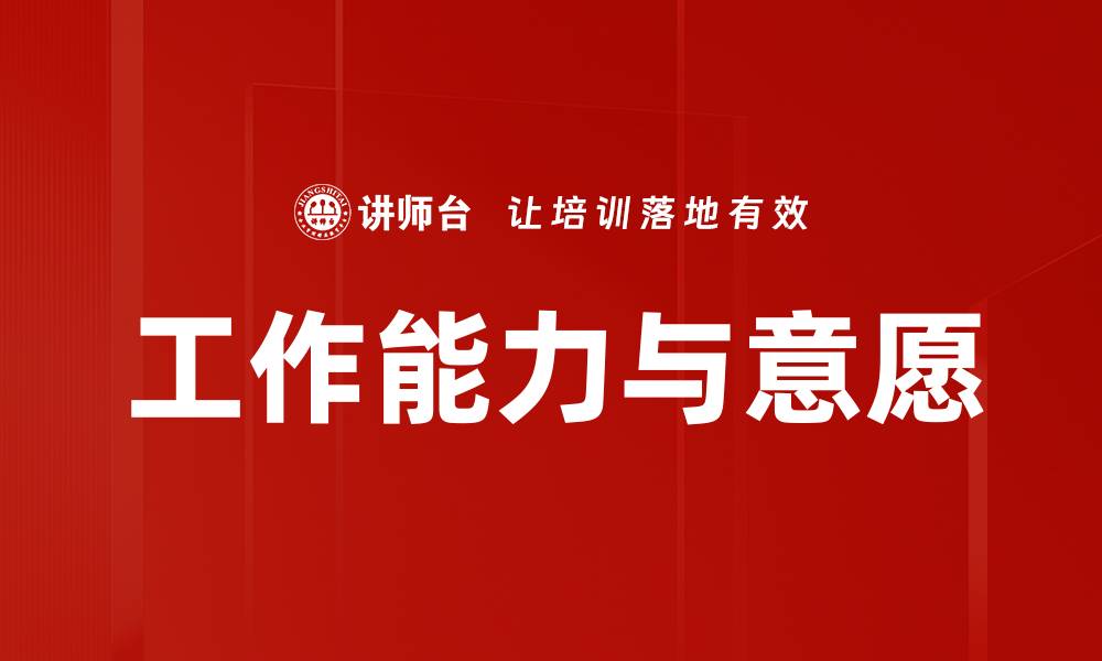 文章提升工作能力与意愿的有效策略分享的缩略图