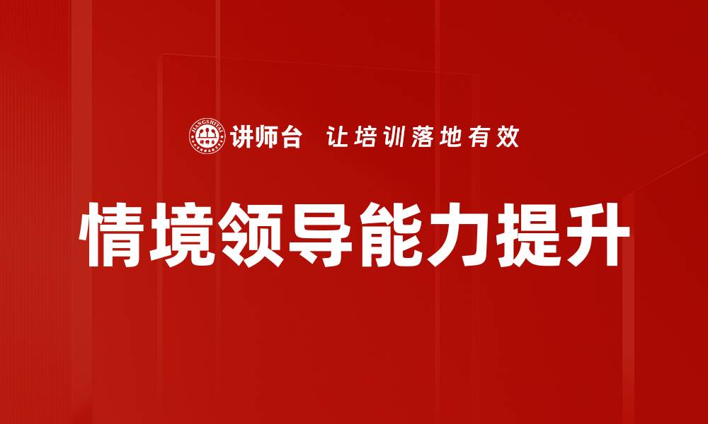 文章提升领导能力的关键策略与实用技巧的缩略图