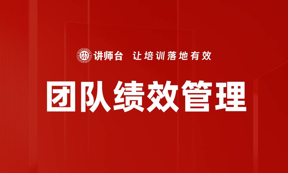 文章提升团队绩效管理的有效策略与实践分享的缩略图