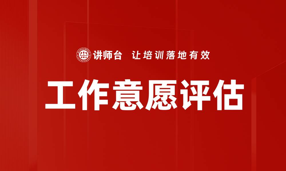 文章提升工作意愿评估准确性的方法与技巧的缩略图