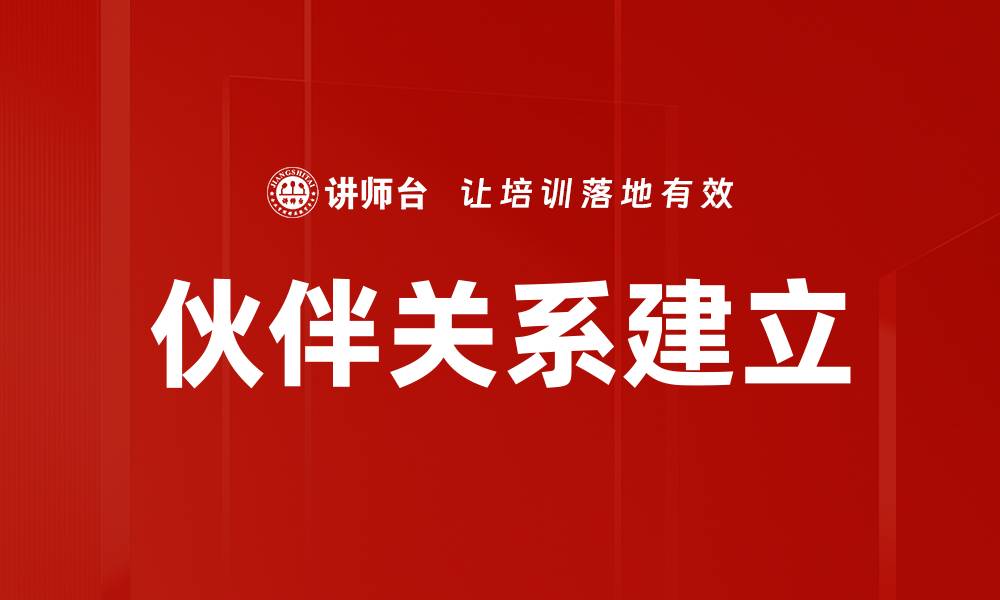 文章打造成功伙伴关系建立的关键策略与技巧的缩略图