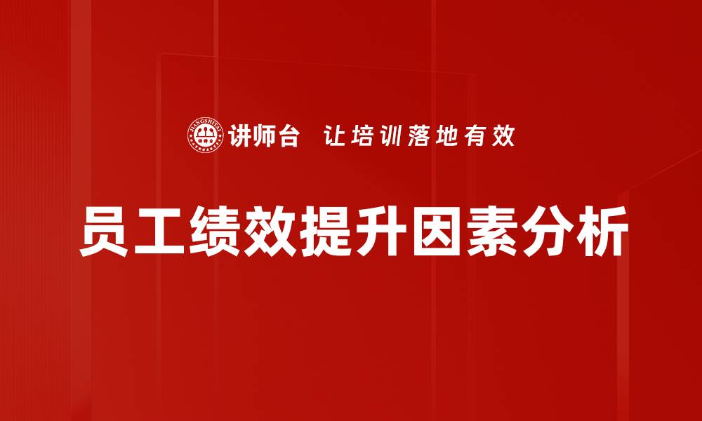 文章提升员工绩效的关键因素与有效策略的缩略图