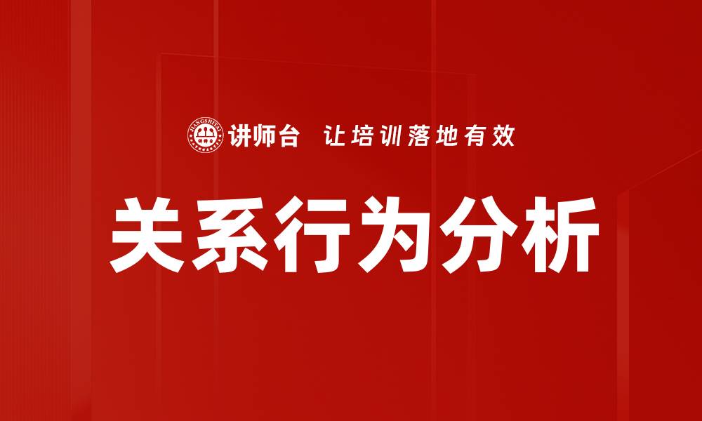 文章深入探讨关系行为分析对人际交往的影响的缩略图