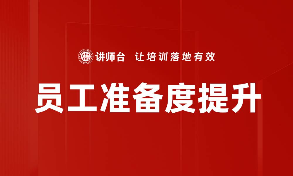 文章提升员工准备度的有效策略与实践分享的缩略图