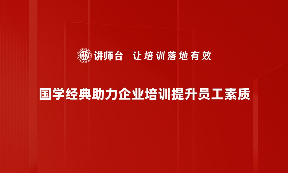 文章国学经典应用：让传统智慧点亮现代生活的缩略图