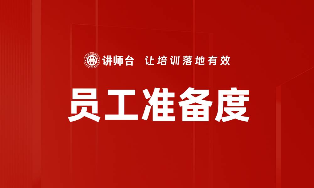 文章提升员工准备度，助力企业高效转型与发展的缩略图